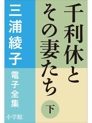 cover image of 三浦綾子 電子全集　千利休とその妻たち（下）